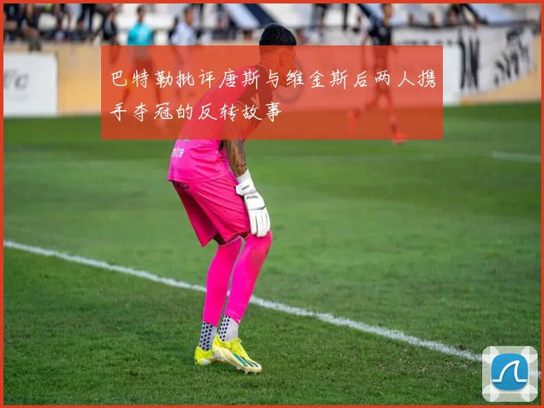 巴特勒批评唐斯与维金斯后两人携手夺冠的反转故事