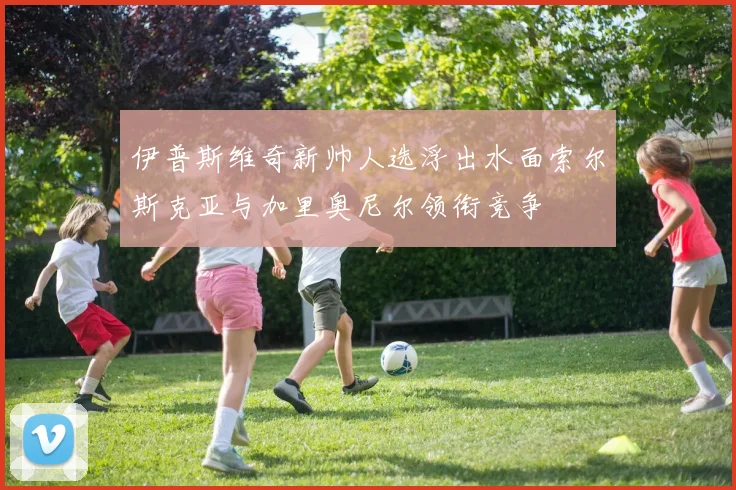 伊普斯维奇新帅人选浮出水面索尔斯克亚与加里奥尼尔领衔竞争